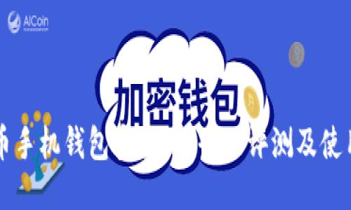 狗狗币手机钱包安全吗？全面评测及使用指南
