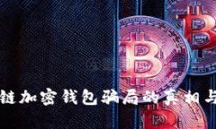 揭开区块链加密钱包骗局