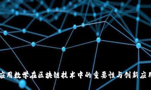 应用数学在区块链技术中的重要性与创新应用
