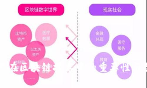 应用数学在区块链技术中的重要性与创新应用