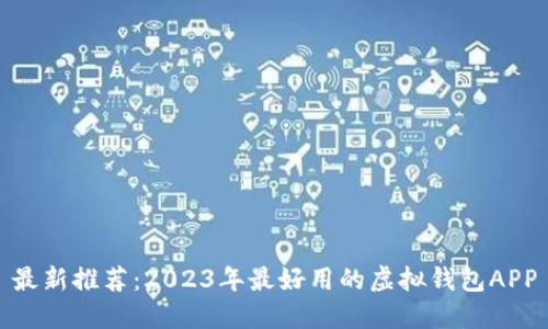 最新推荐：2023年最好用的虚拟钱包APP