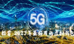 最新推荐：2023年最好用的
