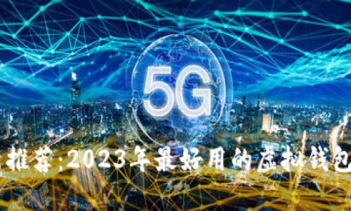 最新推荐：2023年最好用的虚拟钱包APP
