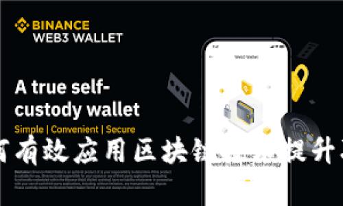 大学生如何有效应用区块链技术提升职业竞争力