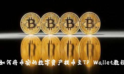 如何将币安的数字资产提币至TP Wallet教程