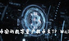 如何将币安的数字资产提