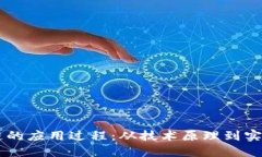区块链的应用过程：从技