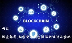 网站深度解析：加密货币