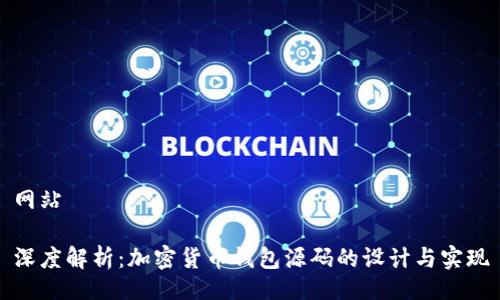 网站

深度解析：加密货币钱包源码的设计与实现