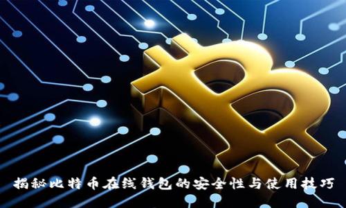 揭秘比特币在线钱包的安全性与使用技巧
