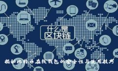揭秘比特币在线钱包的安