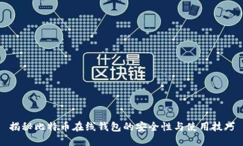 揭秘比特币在线钱包的安全性与使用技巧