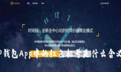 TP钱包App中的红色标号是什
