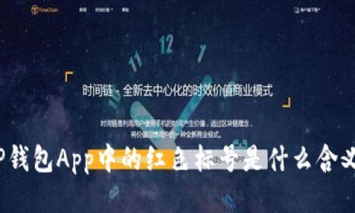 TP钱包App中的红色标号是什么含义？