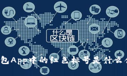 TP钱包App中的红色标号是什么含义？