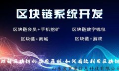 深入理解区块链的应用原
