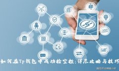 如何在Tp钱包中成功捡空投