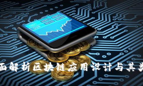 全面解析区块链应用设计与其类别