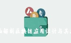 全面解析区块链应用设计