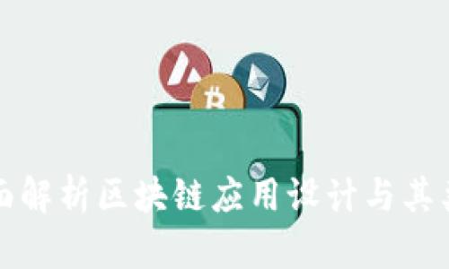 全面解析区块链应用设计与其类别