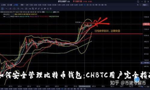如何安全管理比特币钱包：CHBTC用户完全指南