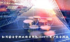 如何安全管理比特币钱包