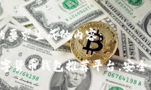 以下是根据您的要求生成的内容：

2023年最佳数字货币钱包推荐平台，安全便捷，全面解析！