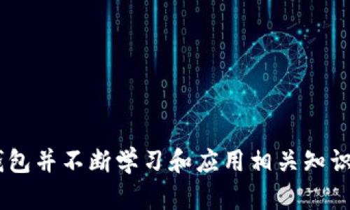 jiaotitpWallet里都是真币吗/jiaoti
tpWallet, 真币, 数字钱包/guanjianci

在数字化迅速发展的今天，电子钱包成为了人们日常生活中不可或缺的一部分。其中，tpWallet作为一款备受关注的数字钱包产品，许多人对其内的货币情况表示疑惑，尤其是“tpWallet里都是真币吗”这个问题。本文将详尽探讨tpWallet的实际运作、其货币的真实性，以及用户应如何理解和使用该钱包。

什么是tpWallet？
tpWallet是一款为用户提供数字资产存储、转账、交易等功能的数字钱包应用。它支持多种加密货币的存储，包括比特币、以太坊等主流币种。其设计目标是为用户提供安全、便捷的数字货币管理方式。tpWallet不单单是一个货币存储工具，它还提供了包括交易所接口、投资组合跟踪、价格提醒等多种功能，旨在提升用户的交易体验。

tpWallet的用户界面友好，方便用户进行各类操作。用户可以轻松实现资产的增值，通过市场分析和投资决策来将其数字资产进一步发展。此外，tpWallet的加密技术和安全机制在业界也享有良好的声誉，保障用户资金安全是其重中之重。

tpWallet中的货币是真币吗？
提到“真币”，我们首先需要明确什么是“真币”。在数字货币的世界里，真币通常指的是那些在市场上经过验证并且可以被广泛认可的、具有实际价值的加密货币。tpWallet支持的主要币种，譬如比特币、以太坊等，都是在全球范围内受到认可的数字资产，也就是说它们是“真币”。

然而，需要注意的是，tpWallet中并不只限于主流的真币。许多钱包也可能支持一些小众币种，这些币种可能在某些市场上受到追捧，但是否真币则取决于市场的实际情况和用户的需求。有些小币种的价值波动较大，甚至可能面临一定的投资风险。因此，用户在使用tpWallet时，需谨慎选择所持有的资产。

tpWallet的安全性如何？
安全性是用户选择数字钱包时的首要考虑因素。tpWallet在这一方面采取了多项措施，确保用户资产的安全。首先，tpWallet在技术架构上采用了先进的加密技术，确保用户的私人密钥和交易信息不被非法获取。其次，tpWallet提供了多重身份验证（例如短信验证码和邮箱验证），增加了黑客入侵的难度。此外，不少数字钱包还会定期对用户的资金进行审计，以防范潜在的风险。

尽管tpWallet在安全性方面做出了努力，但用户也应当增强自身的安全意识，定期更新密码、开启双重验证并保持警惕。数字货币虽然有其潜在价值，但也同样存在一定风险，因此妥善管理是保障用户资产的重要环节。

如何使用tpWallet进行交易？
交易是tpWallet的一大核心功能，用户可以通过该平台方便地进行加密货币的买卖和转账。在使用tpWallet进行交易时，用户需要完成以下步骤：

ol
  listrong下载并注册tpWallet：/strong首先，用户需要从官方渠道下载tpWallet应用，并进行注册。注册过程通常需要提供一定的个人信息，这些信息将被加密存储。/li
  listrong进行身份验证：/strong根据应用要求，用户需进行身份验证，确保账户安全。这可能包括上传个人证件的照片等。/li
  listrong充值资金：/strong在账户创建完成并通过验证后，用户可以选择将法币或其他加密货币转入tpWallet进行交易。/li
  listrong进行交易：/strong用户可以根据市场行情选择买入或卖出相应的加密货币。tpWallet提供实时交易数据，用户要做好决策。/li
  listrong安全退出：/strong交易完成后，用户确认账户安全，建议及时退出以防止他人获取个人信息。/li
/ol

tpWallet是否适合所有人？
tpWallet作为数字钱包，虽然功能丰富，但并不是所有人都适合使用它。需要考虑的几个方面包括：

ol
  listrong数字货币知识：/strong用户需对数字货币的基本知识有所了解，才能在tpWallet平台上进行有效的交易。对于新手用户，建议在使用之前多加学习相关知识。/li
  listrong风险承受能力：/strong数字货币市场波动性极大，用户应有一定的风险承受能力，避免因市场波动造成重大损失。/li
  listrong有没有足够的时间：/strong用户在进行数字货币投资时需要花费时间进行市场分析，如果日常生活已经很忙碌，可能需要考虑合理安排时间。/li
/ol

在tpWallet上持有加密货币的优势与劣势
持有加密货币在tpWallet上的优势和劣势主要体现在以下几个方面：

h4优势/h4
ol
  listrong便捷性：/strongtpWallet提供了便捷的交易体验，用户可以随时随地进行数字货币的管理和交易。/li
  listrong多种资产支持：/strongtpWallet支持多种加密货币，用户可以根据市场变化调整投资组合。/li
/ol

h4劣势/h4
ol
  listrong市场风险：/strong持有加密货币意味着必须承受市场波动带来的风险，用户需要做好心理准备。/li
  listrong技术风险：/strong如果tpWallet出现技术故障或安全漏洞，用户的资产可能会受到影响。/li
/ol

总结
tpWallet为用户提供了一个安全、便捷的数字货币管理平台。尽管其中的主流货币如比特币、以太坊等被广泛认可并可视为“真币”，用户在使用过程中仍需谨慎选择各类资产，关注市场动向。同时，增强自我安全意识、学习基本交易知识都是使用数字钱包的必要准备。无论是交易、持币，还是风险控制，均需认真对待，确保在数字货币领域以更安全的方式进行投资。

相关问题
ol
  litpWallet支持哪些币种？/li
  litpWallet的使用费用如何？/li
  li如何保障tpWallet的账户安全？/li
  li如何寻找tpWallet的客户服务？/li
  litpWallet的未来发展趋势如何？/li
/ol 

随着数字货币的不断发展和市场变化，tpWallet也会不断进行更新和完善，以适应新的趋势和用户需求。对于任何一个想要参与数字货币投资的新手，选择一款合适的数字钱包并不断学习和应用相关知识是保证成功的第一步。