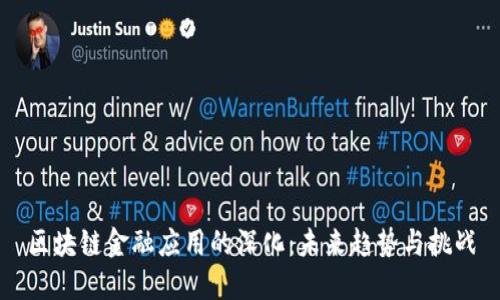 区块链金融应用的深化：未来趋势与挑战