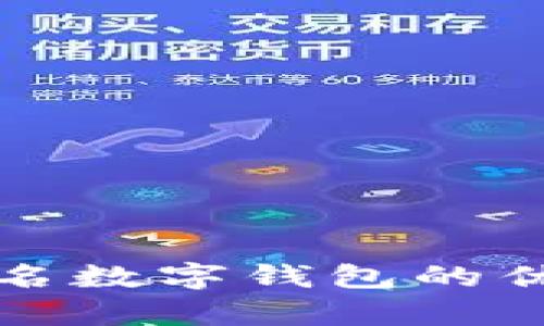 全面解析不记名数字钱包的优势与应用前景