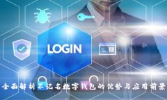 全面解析不记名数字钱包