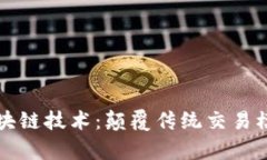 首单应用区块链技术：颠