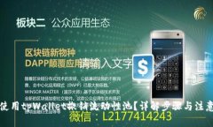 如何使用tpWallet撤销流动性