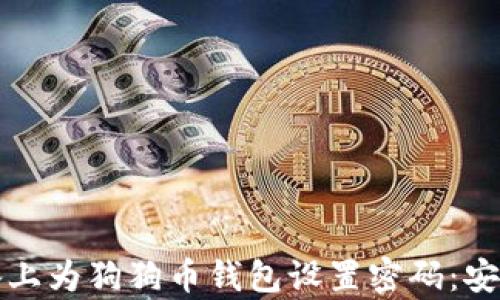 
如何在安卓设备上为狗狗币钱包设置密码：安全性与使用技巧