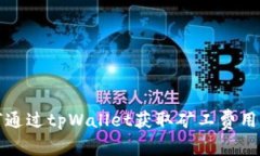 如何通过tpWallet获取矿工费