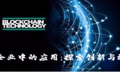 区块链在企业中的应用：