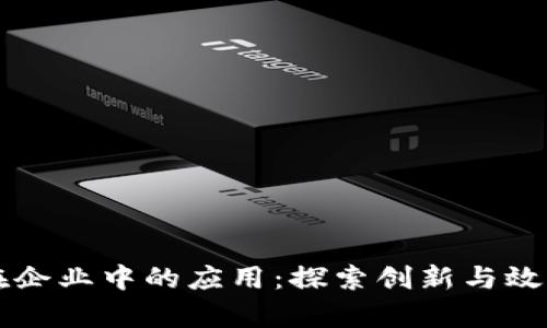 区块链在企业中的应用：探索创新与效率的未来