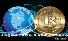 比特币钱包接口开发指南