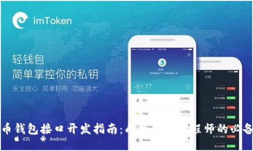 比特币钱包接口开发指南：成为顶尖工程师的必备技能