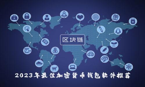 2023年最佳加密货币钱包软件推荐