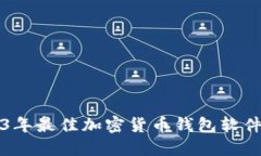 2023年最佳加密货币钱包软件推荐