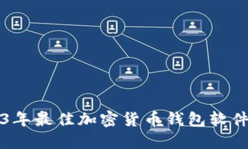 2023年最佳加密货币钱包软件推荐