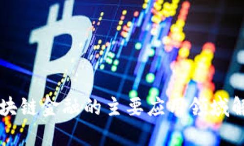 区块链金融的主要应用领域解析