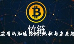 区块链应用的加速落地：