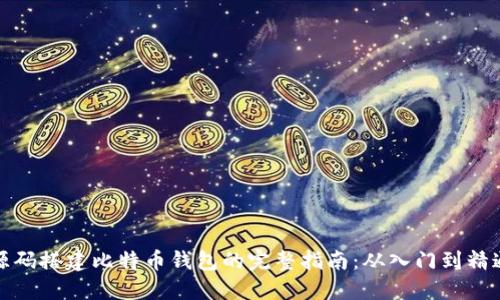源码搭建比特币钱包的完整指南：从入门到精通