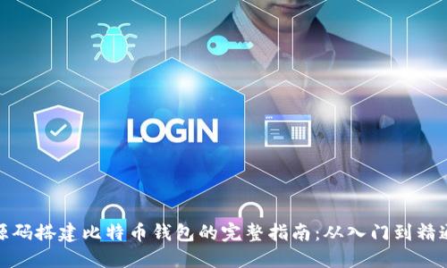 源码搭建比特币钱包的完整指南：从入门到精通
