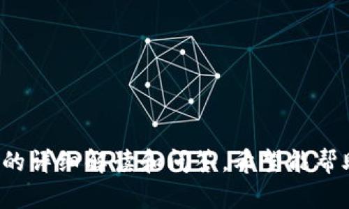  tpWallet币买卖功能消失原因及解决方案详解 / 

 guanjianci tpWallet,币买卖,数字货币 /guanjianci 

在数字货币交易日益普及的今天，tpWallet作为一个重要的数字资产管理工具，其币买卖功能的正常运作对用户而言至关重要。然而，近期有用户反映tpWallet的币买卖功能似乎消失了，导致无法进行正常的交易。在本文中，我们将深入分析造成这一问题的原因，同时提供相应的解决方案，以及用户在此过程中可能遇到的相关问题的详细解答。

一、tpWallet币买卖功能消失的原因

tpWallet的币买卖功能消失可能由多种因素引起，以下是一些可能的原因：

strong1. 系统维护或升级：/strong tpWallet的开发团队可能正在进行系统维护或升级，以修复已知的bug或增添新功能。在这种情况下，部分功能可能会暂时下线以确保系统的稳定性。

strong2. 法规合规性问题：/strong 随着全球各地对于数字货币的监管政策不断收紧，tpWallet可能因为合规性的考虑而暂时下线了币买卖功能。这种情况下，一般会在官方渠道发布通知，提醒用户相关信息。

strong3. 技术故障：/strong 有时币买卖功能的消失可能是由于技术故障、网络问题或服务器异常引起的。这种情况一般比较短暂，用户只需耐心等待即可恢复正常。

strong4. 用户账户问题：/strong 某些情况下，用户的账户可能因为安全审查、身份验证不通过或者其他原因而被限制了交易功能。如果用户的账户存在问题，建议及时联系tpWallet的客服寻求帮助。

strong5. 交易对下架：/strong 如果tpWallet平台上部分交易对因流动性不足或其他原因被下架，可能导致用户无法在这些交易对中进行买卖。这时候用户可以关注平台的公告，了解具体情况。

二、如何解决tpWallet币买卖功能消失问题

针对tpWallet的币买卖功能消失的问题，用户可以采取以下几种解决办法：

strong1. 检查官方公告：/strong 定期查看tpWallet的官方网站及官方社交媒体账号，了解最新的系统维护信息与公告，掌握币买卖功能的最新动态。

strong2. 检查网络状态：/strong 用户应先确认自己的网络连接是否稳定。可以尝试更换网络环境，例如切换为移动数据，或重新启动路由器等，确保没有网络问题。

strong3. 更新应用程序：/strong 确保tpWallet客户端为最新版本，开发团队可能会在版本更新中修复bug并提高系统稳定性。用户可以到应用商店查看更新。

strong4. 联系客服：/strong 如果以上方法均未能解决问题，用户应主动联系tpWallet的客服团队，询问币买卖功能消失的具体原因，并请求解除账户交易限制。

strong5. 检查账户状态：/strong 登录账户后，检查是否有安全警告、身份验证邮件等通知，若有需要按照提示进行操作，以恢复正常功能。

三、tpWallet币买卖功能消失对用户的影响

tpWallet的币买卖功能消失可能对用户造成多方面的影响，其中包括：

strong1. 交易延误：/strong 对于希望及时进行交易的用户来说，功能消失直接导致了交易延误，可能造成错过市场机会，影响资金收益。

strong2. 投资信心下降：/strong 功能消失可能让用户对tpWallet的安全性和可靠性产生怀疑，影响后续的投资决策和信心，甚至可能引发用户流失。

strong3. 资金流动性影响：/strong 如果用户的资金被困在无法交易的状态，可能会对他们的流动资产产生负面影响，限制资金的灵活运用。

strong4. 心理焦虑：/strong 对于一些投资者而言，无法交易会导致心理上的焦虑，特别是当他们面临市场波动时，这种不安感会更加明显。

strong5. 需依赖客服解决问题：/strong 用户需要联系客服来解决问题，可能导致在等待解决过程中的时间耗费和精力消耗，影响正常交易策略实施。

四、相关问题及详细解答

在用户使用tpWallet的过程中，除了币买卖功能消失的问题外，还可能会遇到其他相关问题。以下是五个常见问题及其详细解答：

问题1：如何确保交易的安全性？

为了确保tpWallet交易的安全性，用户可采取以下几种措施：

strong1. 使用复杂密码：/strong 创建一个强而复杂的密码，包含字母、数字及特殊字符，避免使用容易猜测的个人信息。

strong2. 启用两步验证：/strong 开启两步验证功能，为账户增加一层保护。这样即使密码被盗，黑客仍然需要第二个验证步骤才能登录账户。

strong3. 定期更换密码：/strong 定期更换账户密码，不要在多个平台使用相同的密码，以降低信息泄露的风险。

strong4. Beware Phishing Attacks：/strong 用户需警惕钓鱼网站或应用程序，确保下载和登录到tpWallet的官方渠道。

strong5. 保持软件更新：/strong 确保tpWallet及操作系统的所有安全更新都已安装，以降低潜在的安全漏洞。

问题2：tpWallet怎么下载和安装？

下载和安装tpWallet的步骤如下：

strong1. 访问官方网站：/strong 通过浏览器访问tpWallet的官方网站，确保访问的链接为官方网站，以避免下载到恶意软件。

strong2. 选择下载链接：/strong 在官网上找到适合您设备的下载链接，包括Android、iOS或桌面版本。

strong3. 安装应用程序：/strong 一旦下载完成，按照设备的安装提示进行安装。如果是Android设备，可能需要在设置中允许安装来自未知来源的应用程序。

strong4. 创建账户：/strong 安装完成后，启动应用程序并依据提示创建新账户，注意保存好助记词或私钥。

strong5. 登录并进行设置：/strong 登录账户后，及时配置安全设置，保障账户安全，之后您就可以开始进行数字货币的买卖。

问题3：如果忘记tpWallet密码怎么办？

如果忘记tpWallet账户密码，用户可按照以下步骤找回或重置密码：

strong1. 找到“忘记密码”选项：/strong 在tpWallet登录界面，点击“忘记密码”链接，系统会引导您进入密码重置流程。

strong2. 输入注册时的邮箱：/strong 提示输入注册账户时使用的电子邮件地址，该地址将收到重置密码的链接或验证码。

strong3. 重置密码：/strong 根据邮件中的指引，点击链接并输入新的密码。确保新密码强度高，避免易被猜测。

strong4. 重新登录：/strong 用新密码重新登录tpWallet，进行相应的账户安全设置。

strong5. 记录新密码：/strong 建议用户将新密码保存到一个安全的位置，或者使用密码管理工具进行保存。

问题4：tpWallet的手续费是多少？

tpWallet的手续费由多种因素影响，用户可以从以下几个方面了解：

strong1. 交易类型：/strong 不同类型的交易可能会收取不同的手续费，如买入、卖出、转账等，因此具体费用应参考tpWallet的Fee Schedule。

strong2. 交易金额：/strong 有些平台会根据交易金额大小进行阶梯式收费，即高金额的交易手续费相对较低。

strong3. 账户等级：/strong tpWallet可能会根据用户的账户等级提供不同的手续费减免策略，高等级的用户可能享有更低的手续费。

strong4. 可更改的费用：/strong 在某些情况下，用户也可以选择支付更高的手续费以加快交易确认速度，特别是在网络繁忙的时候。

strong5. 比较不同平台：/strong 用户还可以比较不同交易平台的手续费，选择最有利的那个进行交易，以最大化利润。

问题5：如何提取tpWallet中的数字资产？

提取tpWallet中的数字资产的步骤如下：

strong1. 登录账户：/strong 使用已注册的账户登录tpWallet。

strong2. 进入资产管理：/strong 在主界面中找到“资产管理”或“我的钱包”选项，进入后查看目前持有的数字资产。

strong3. 选择提取选项：/strong 在相应的资产下，点击“提取”或“转账”选项，准备进行资产转移操作。

strong4. 输入提取信息：/strong 填写目标地址及提取数量，确保输入的信息准确无误，以免造成资金损失。

strong5. 确认提取：/strong 检查所有信息后，确认提取请求。系统会要求输入密码或通过两步验证进行确认。

strong6. 等待确认：/strong 一旦提取请求提交，用户需要耐心等待区块链网络的确认，确认后目标钱包即可收到资产。

总结来说，tpWallet的币买卖功能消失可能由多种因素造成，而用户可通过定期检查官方消息、联系客户支持和自身安全设置等途径解决相关问题。通过本文的详细解读和问答，希望能帮助到广大tpWallet用户更好地使用该平台进行数字资产管理。