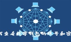 如何查看数字钱包的账号