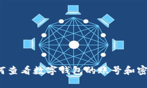 如何查看数字钱包的账号和密码？