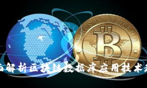 全面解析区块链数据库应用技术教程